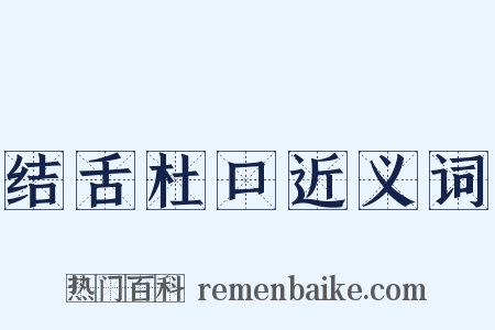 结舌杜口近义词是什么意思的图片